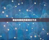属鼠和属蛇的属相合不合，属鼠和属龙的能在一起吗？