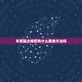 羊男鼠女婚配有什么解救方治吗，属羊男和属鼠女能不能相配