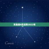 双鱼座8月运势2022年，双鱼座今年八月运势