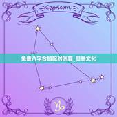 免费八字合婚配对测算_周易文化，周易算命生辰八字合婚，免费测八字合婚的