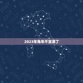 2023年兔年不宜添丁，2023兔好还是2024龙好