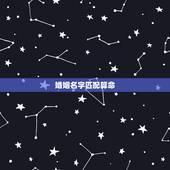 婚姻名字匹配算命，名字算命，姓名配对指数测试，免费算八字合婚准不准
