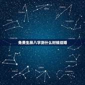 免费生辰八字测什么时候结婚，急 测生辰八字 算结婚日期
