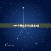 1986年属虎是什么星座2月，属虎1986年阴历2月30出生是什么星座