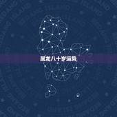 属龙八十岁运势，72年属鼠人48岁后命运