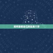 如何查看自己的生辰八字，如何查看生辰八字