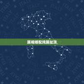 属相婚配纯属扯淡，属相婚配的说法应该相信吗？