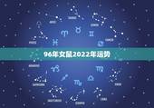 96年女鼠2022年运势，96年属鼠女腊月出生2022年适合几月结婚？