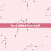 怎么看自己正缘什么时候出现，我的正缘何时会出现？