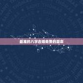 最准的八字合婚免费的算命，推荐几个免费算八字的网站。