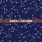 属虎的女人一生有几段婚姻，属虎的女人容易出轨吗