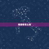 姻缘香怎么看，烧香能看出婚姻在哪吗？