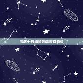 农历十月结婚黄道吉日查询，农历十月结婚黄道吉日