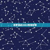 塔罗测试2022有啥好事 塔罗占卜2022年运气