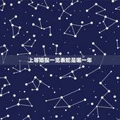 上等婚配一览表蛇是哪一年，属蛇的属相婚配表是怎样的？
