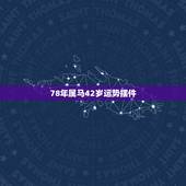 78年属马42岁运势摆件，属鼠2022 年运势及运程
