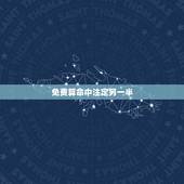 免费算命中注定另一半，如何判断哪个女孩子是我命中注定的另一半？
