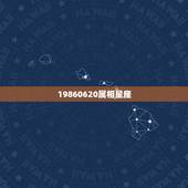 19860620属相星座，属相相配
