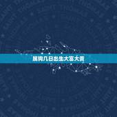 属狗几日出生大富大贵，属狗人出生日的命运，属狗人哪天出生最好