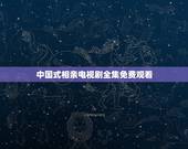 中国式相亲电视剧全集免费观看，关于相亲类的电视剧