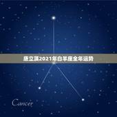 唐立淇2021年白羊座全年运势，星座十二运势不同，白羊座2021年每月