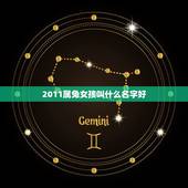 2011属兔女孩叫什么名字好，属兔女孩什么名字大全