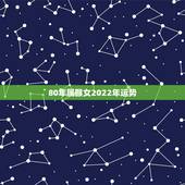 80年属猴女2022年运势，90年属马2022 年运势及运程