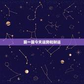 算一算今天运势和财运 如何查个人有无偏财