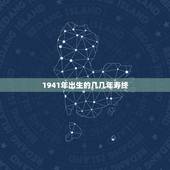 1941年出生的几几年寿终，冬奥会2022年几月几号