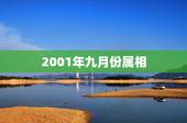 2001年九月份属相，1978年属什么生肖