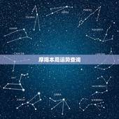 摩羯本周运势查询，摩羯座本周运势怎么样？//