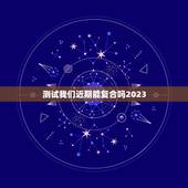 测试我们近期能复合吗2023，2023水逆对白羊座和爱人分开了还能复合