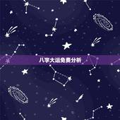 八字大运免费分析，免费八字查流年大运