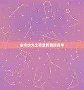 金木水火土齐全的男孩名字 金木水火土的名字