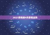 2021摩羯座9月爱情运势，2021年情人节摩羯座姻缘运怎么样