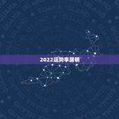 2022运势李居明，李居明2023年运势大全谁有？