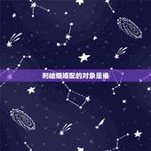 刑岫烟婚配的对象是谁，邢岫烟（少年）是谁演的，邢岫烟（少年）扮演者，红