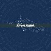 属羊女性更佳配偶，1991年属羊的女性更佳配偶