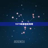 1971年属啥生肖呢，71年属猪的和什么属相最配