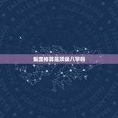 魁罡格算是顶级八字吗，争议的八字，是否魁罡格