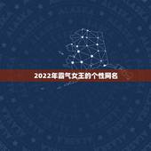 2022年霸气女王的个性网名，2023更流行网名女霸气英文