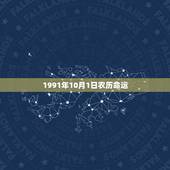 1991年10月1日农历命运，10月25日出生什么命