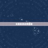 女朋友测试男朋友，女生应不应该试探自己的男朋友呢？