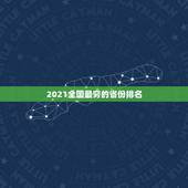 2021全国最穷的省份排名，中国人口排名 省份2021？