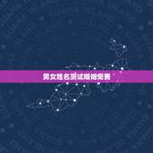 男女姓名测试婚姻免费，姓名配对测试婚姻，帮忙算算婚姻如何？