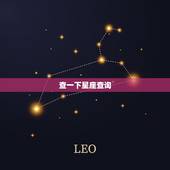 查一下星座查询 星座查询要不要选夏令时