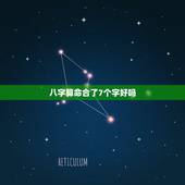 八字算命合了7个字好吗，八字要几个字合到才算好呢？