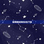 靠男朋友养的女生下场，女朋友靠男朋友养这样对不对？