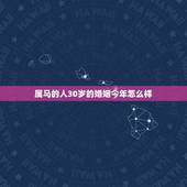 属马的人30岁的婚姻今年怎么样，属马和属鸡的人今年婚姻合不合