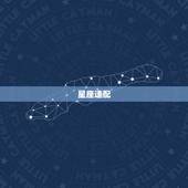 星座速配，十二星座速配